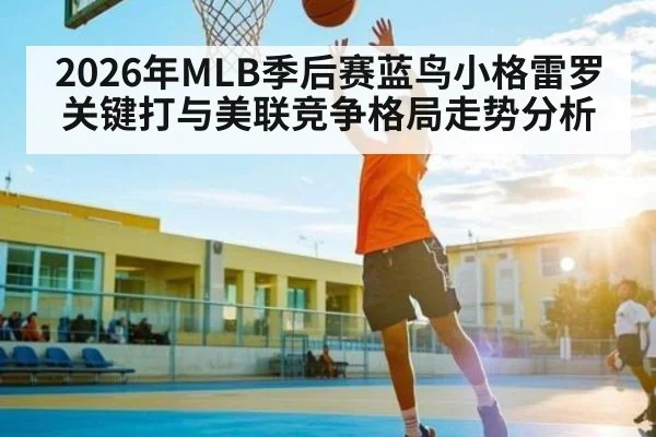 2026年MLB季后赛蓝鸟小格雷罗关键打与美联竞争格局走势分析