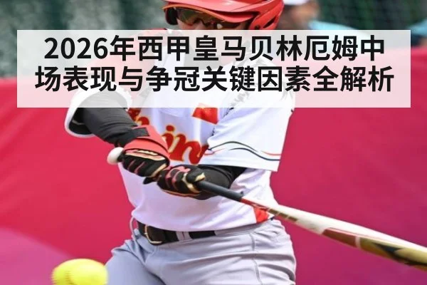 2026年西甲皇马贝林厄姆中场表现与争冠关键因素全解析